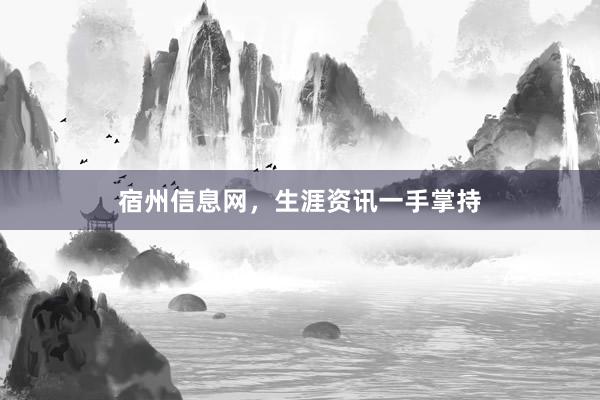 宿州信息网，生涯资讯一手掌持