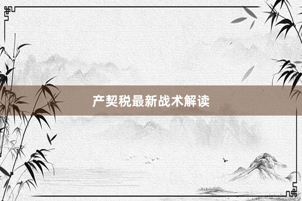 产契税最新战术解读