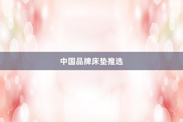 中国品牌床垫推选