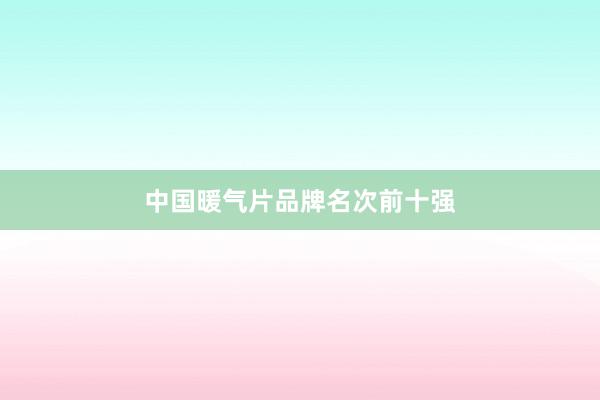 中国暖气片品牌名次前十强