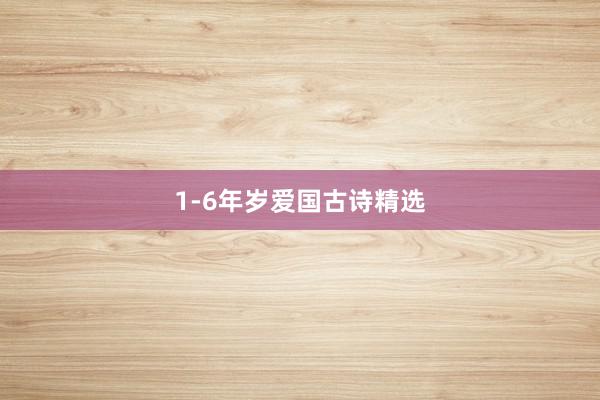 1-6年岁爱国古诗精选