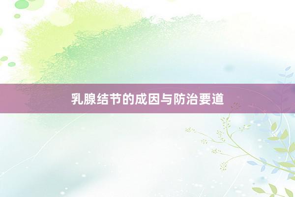 乳腺结节的成因与防治要道