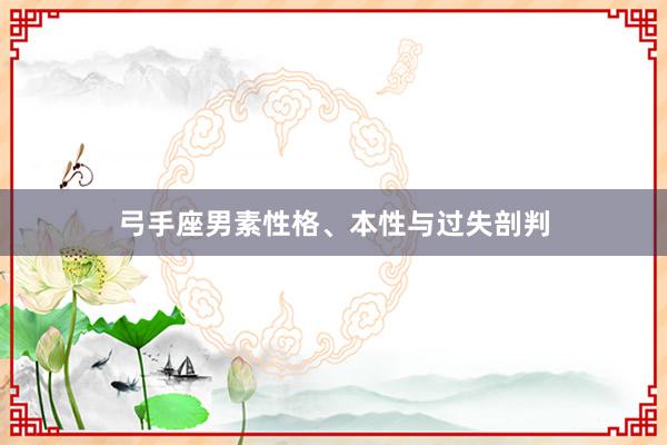 弓手座男素性格、本性与过失剖判