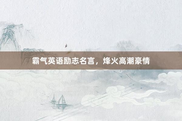 霸气英语励志名言，烽火高潮豪情