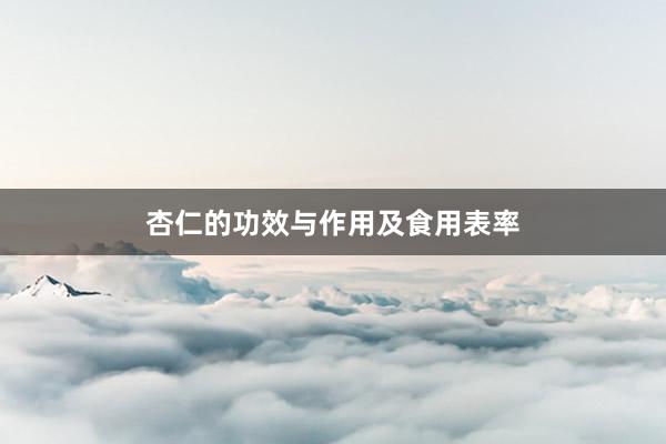 杏仁的功效与作用及食用表率