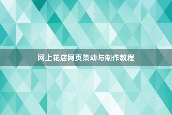 网上花店网页策动与制作教程
