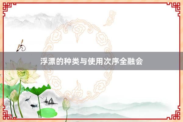 浮漂的种类与使用次序全融会