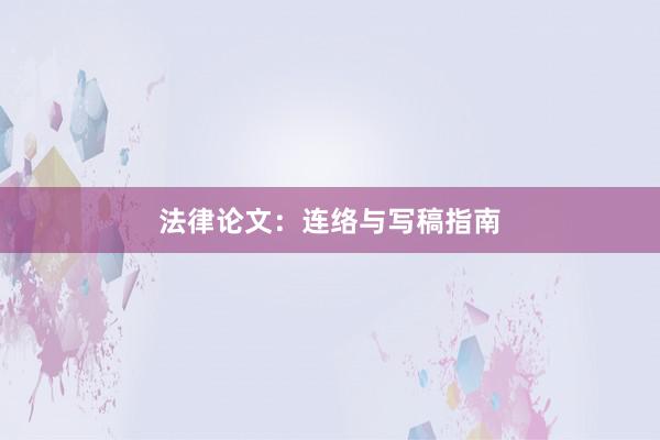 法律论文：连络与写稿指南