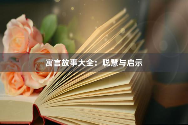 寓言故事大全：聪慧与启示