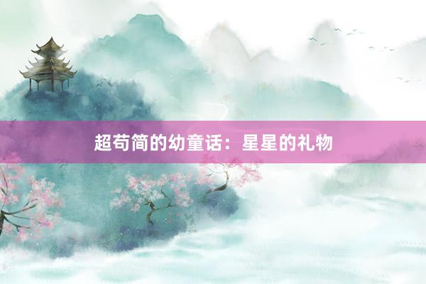 超苟简的幼童话:星星的礼物