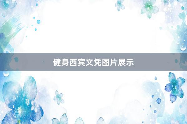 健身西宾文凭图片展示